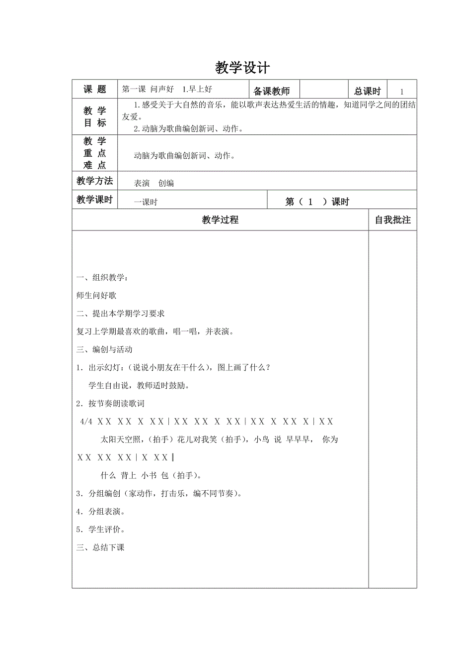 2015年人音版二年级上册音乐教案_第1页