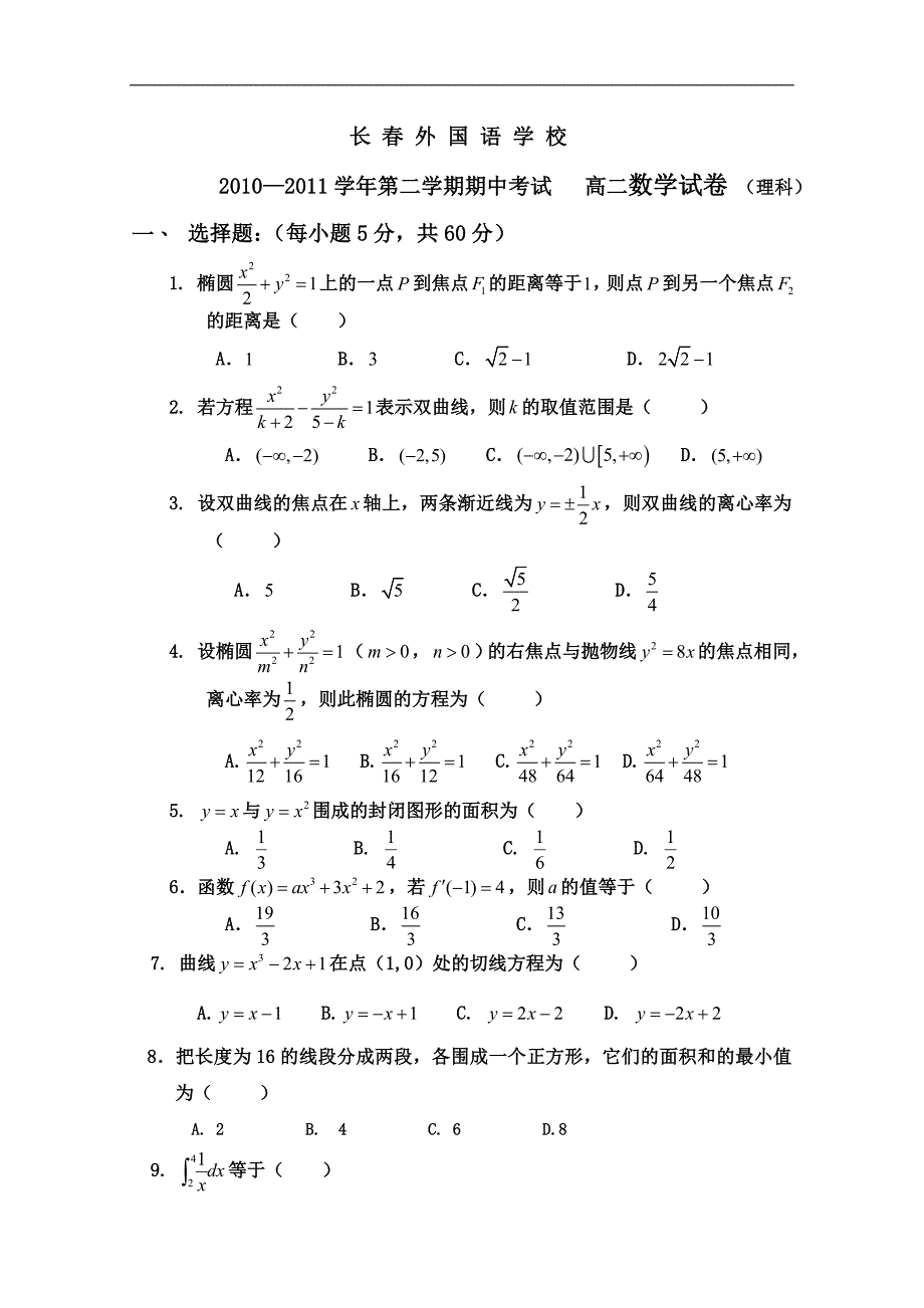 吉林省10-11学年高二下学期期中考试（数学理）_第1页