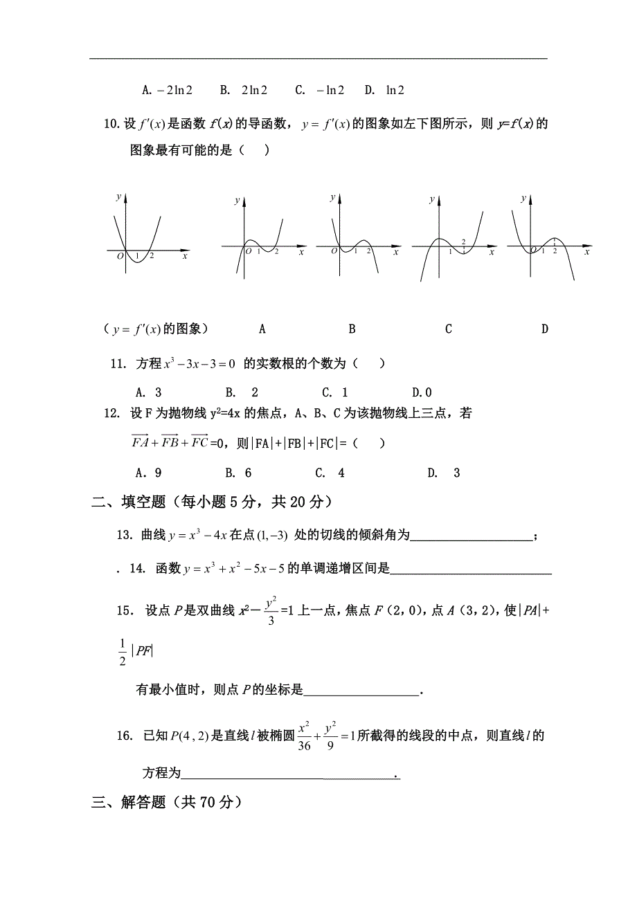 吉林省10-11学年高二下学期期中考试（数学理）_第2页