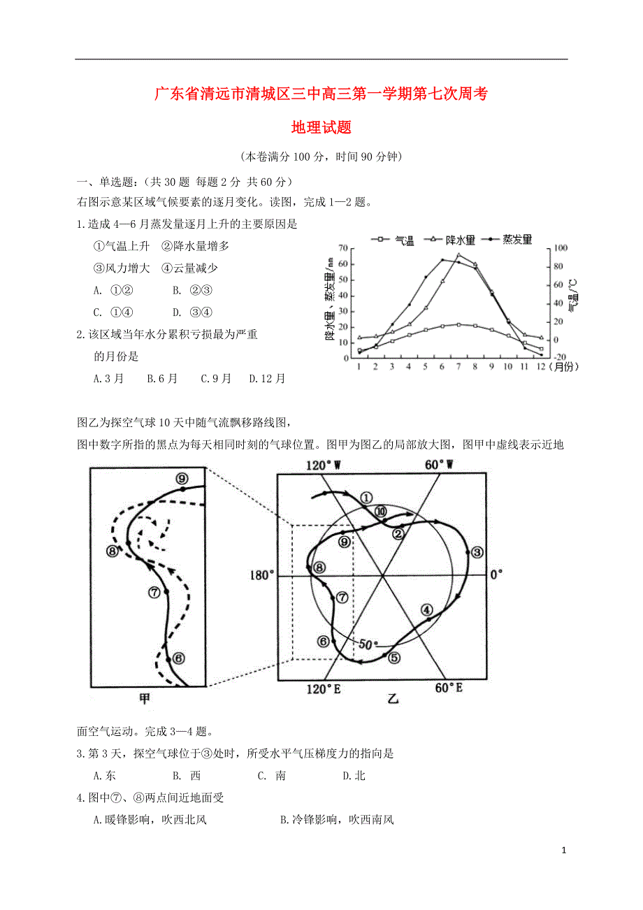 广东省清远市第三中学2017届高三地理上学期第七次周考试题_第1页