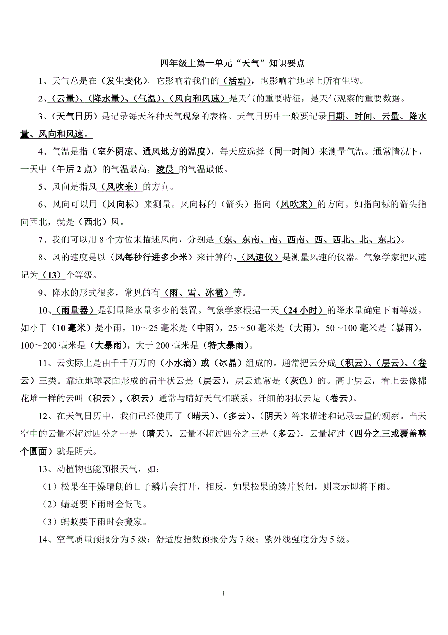 四年级科学上册复习资料大全_第1页