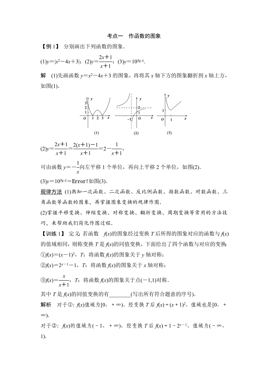 【创新设计】2015高考数学（苏教文）一轮配套文档：第2篇第7讲函数的图象及其应用_第3页