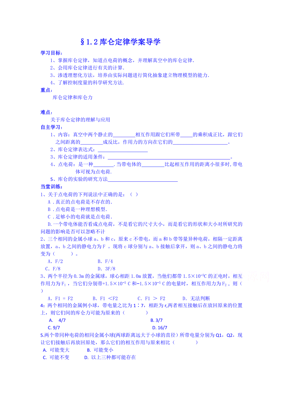 【河东教育】高中物理人教版学案选修3-1《库仑定律》_第1页