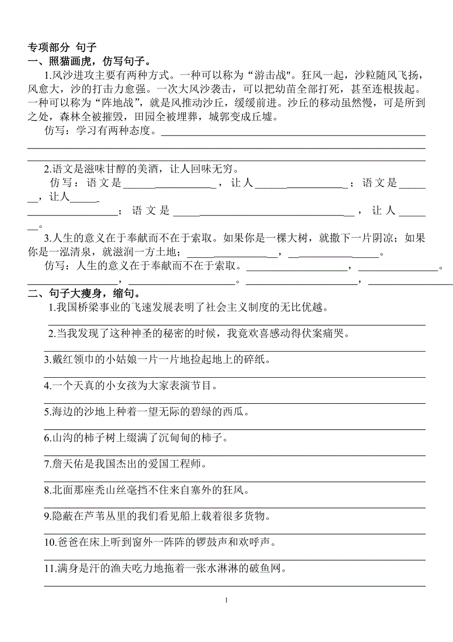 人教版小学六年级语文上册句子专项练习_第1页