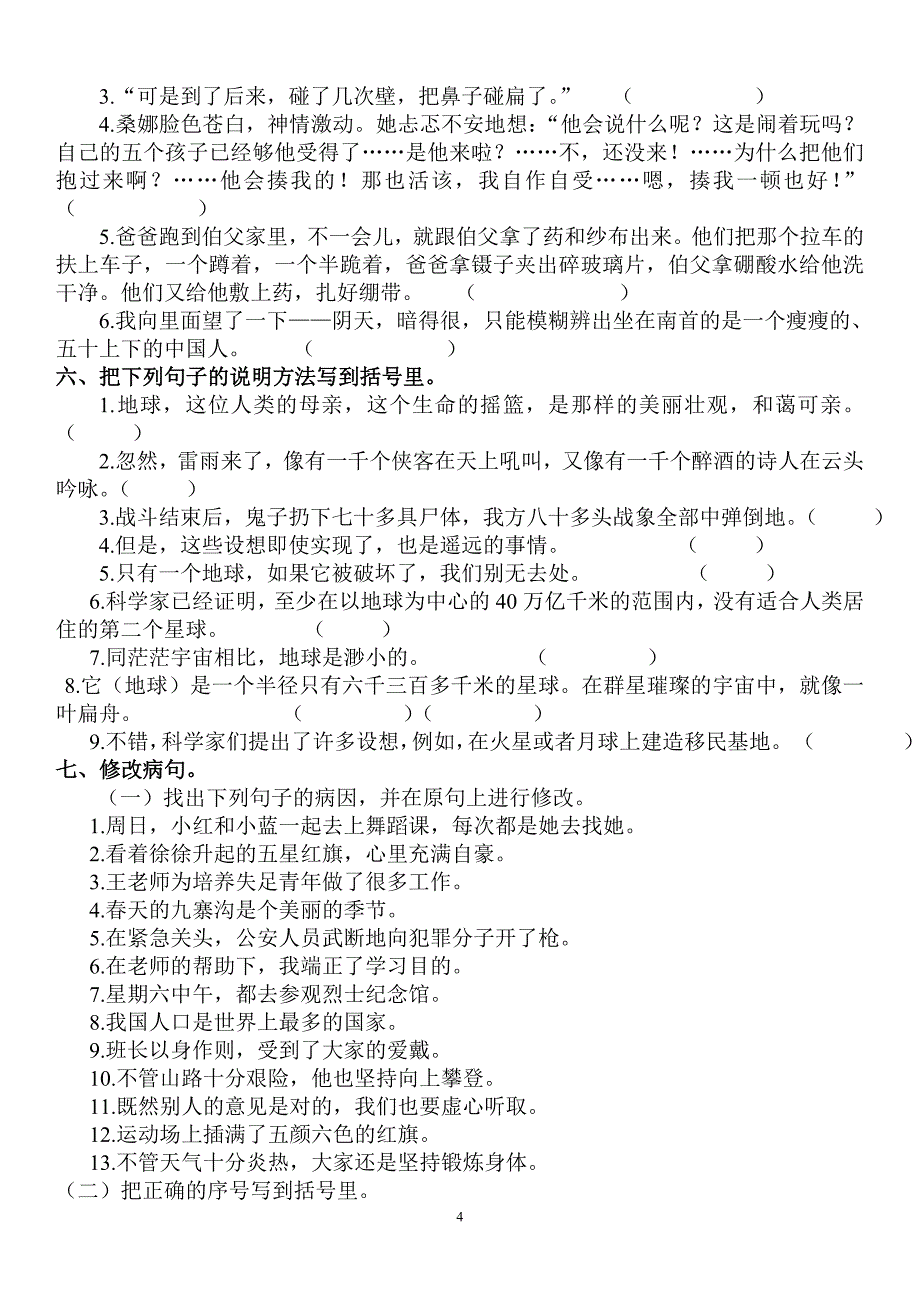 人教版小学六年级语文上册句子专项练习_第4页