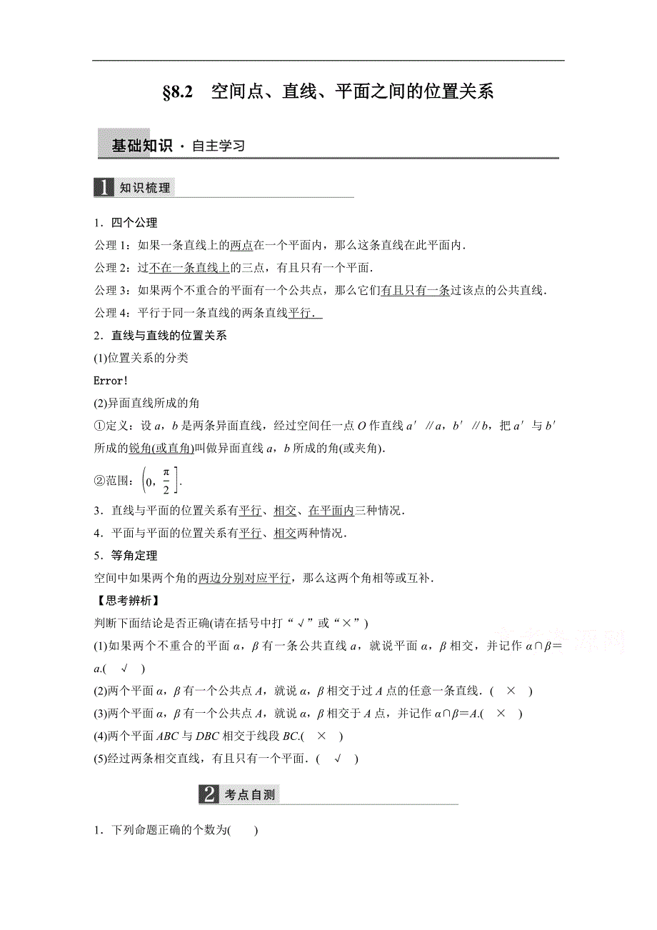 2016届《步步高》高考数学大一轮总复习（人教新课标文科）配套文档 8.2 空间点、直线、平面之间的位置关系 _第1页