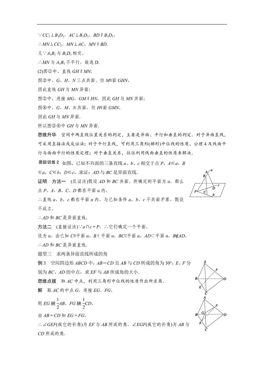 2016届《步步高》高考数学大一轮总复习（人教新课标文科）配套文档 8.2 空间点、直线、平面之间的位置关系 _第5页