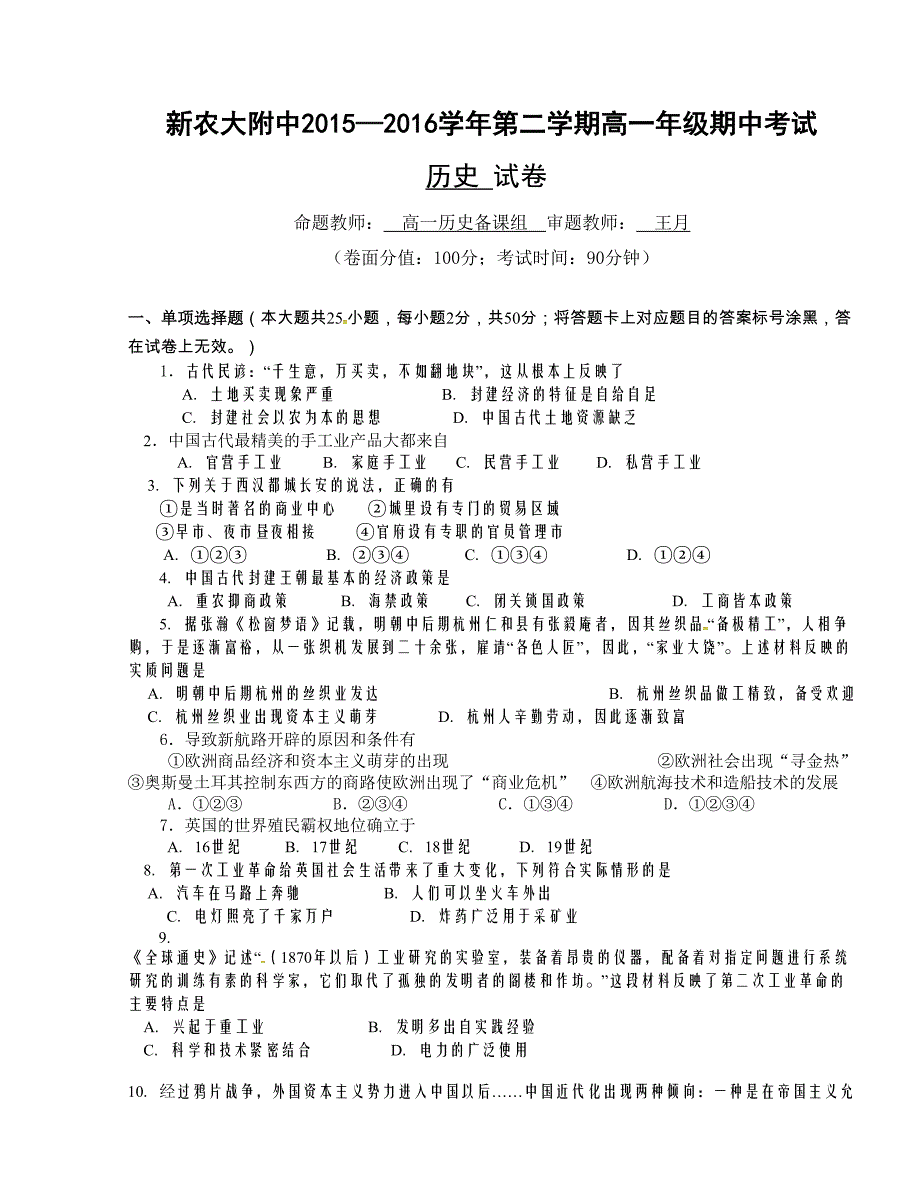 [中学联盟]新 疆农业大学附属中学2015-2016学年高一下学期期中考试历史试题_第1页