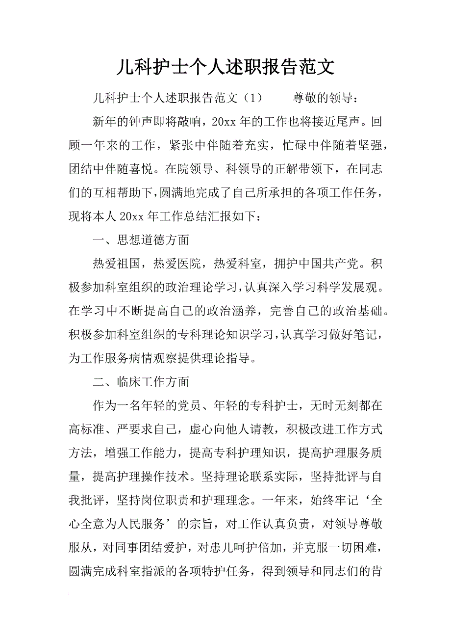 儿科护士个人述职报告范文_第1页