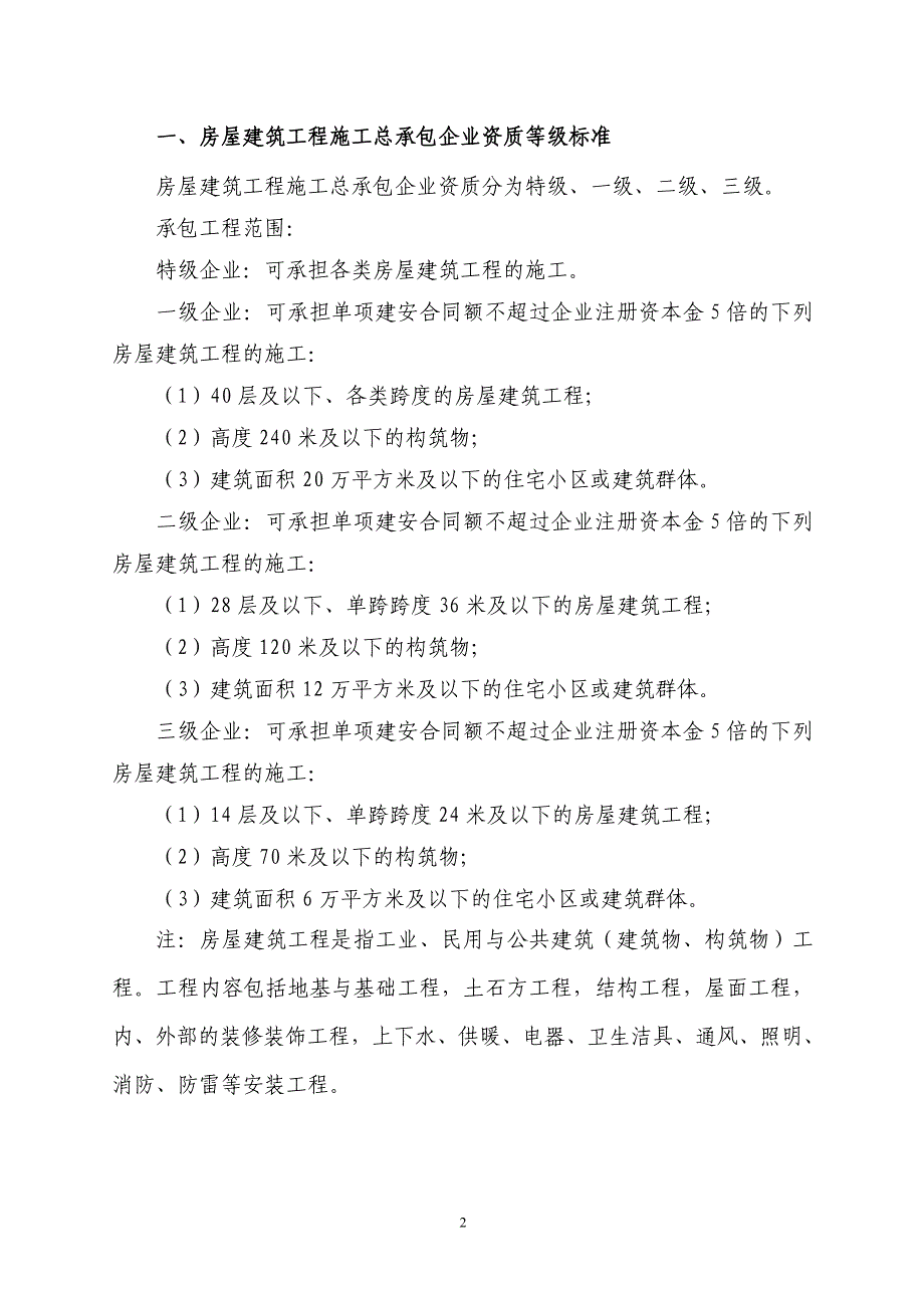 建筑类企业施工承包范围_第2页