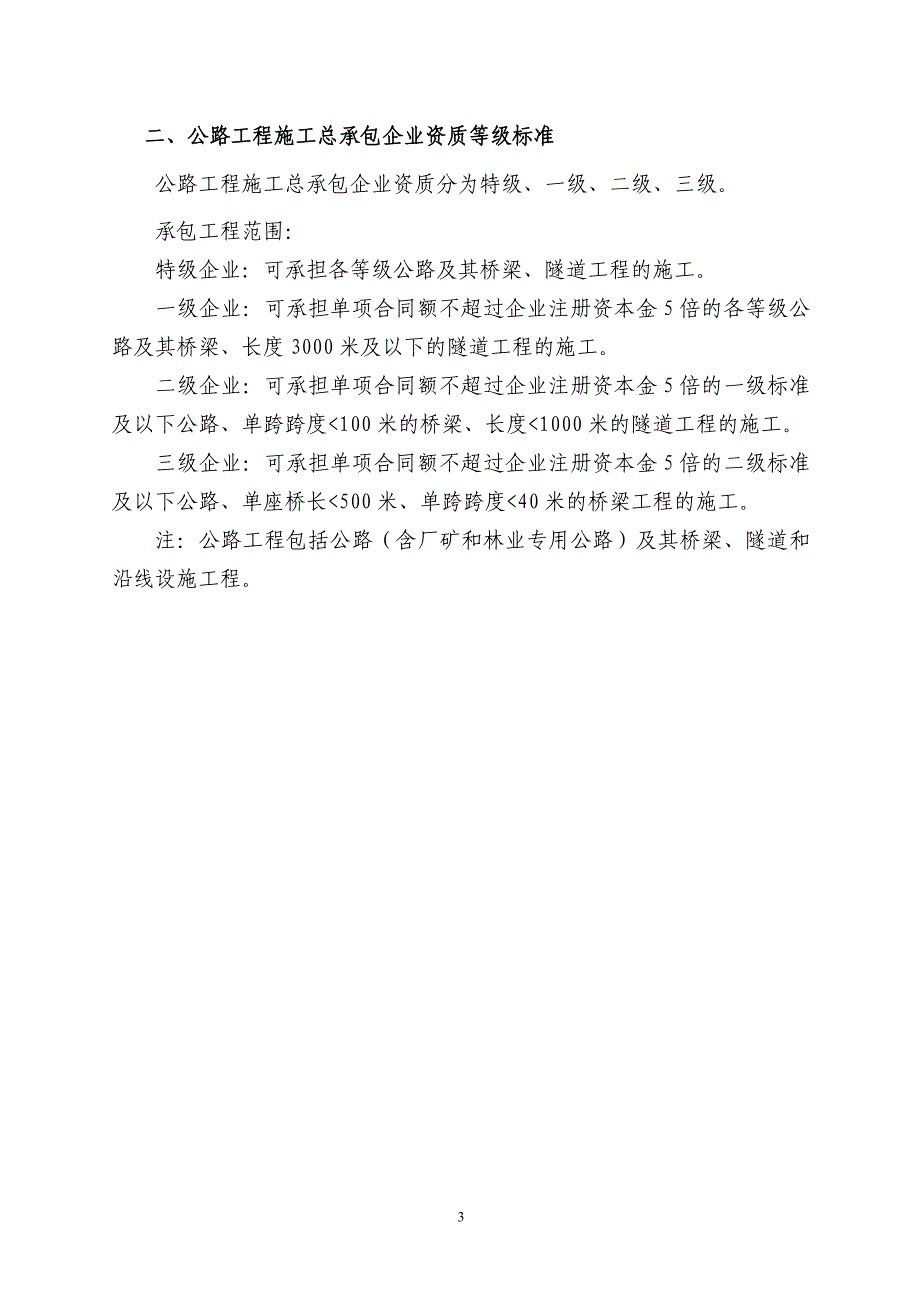 建筑类企业施工承包范围_第3页