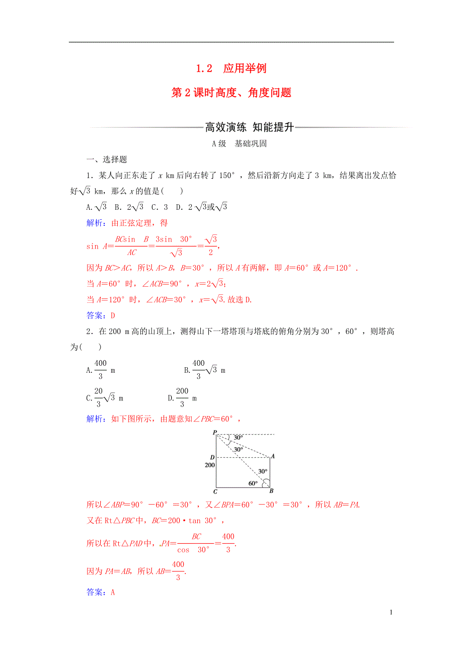 【金版学案】2016-2017学年高中数学 第一章 解三角形 1.2 应用举例 第2课时 高度、角度问题练习 新人教a版必修5_第1页