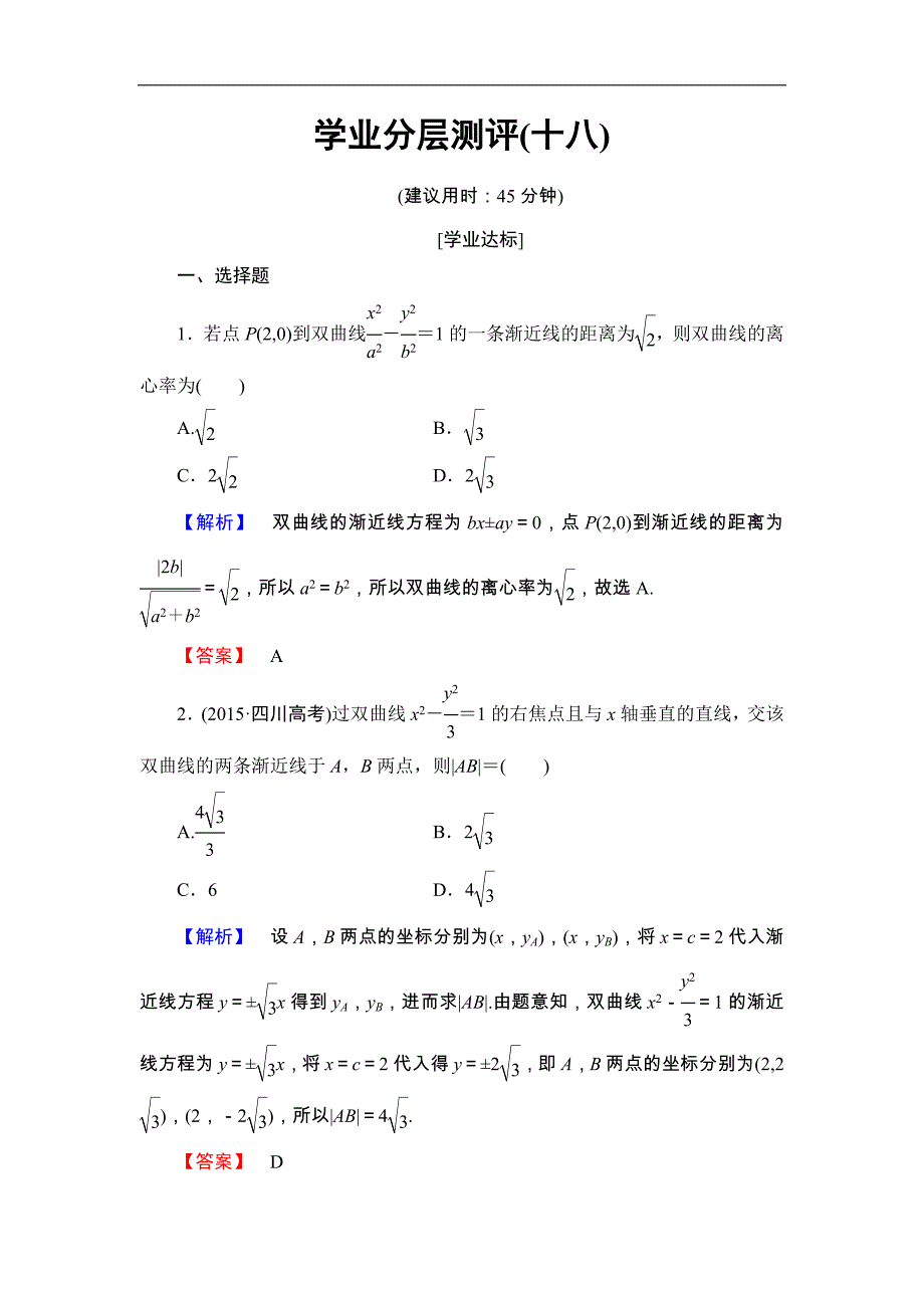 2016-2017学年高中数学北师大版选修2-1学业分层测评18 双曲线的简单性质 word版含解析_第1页