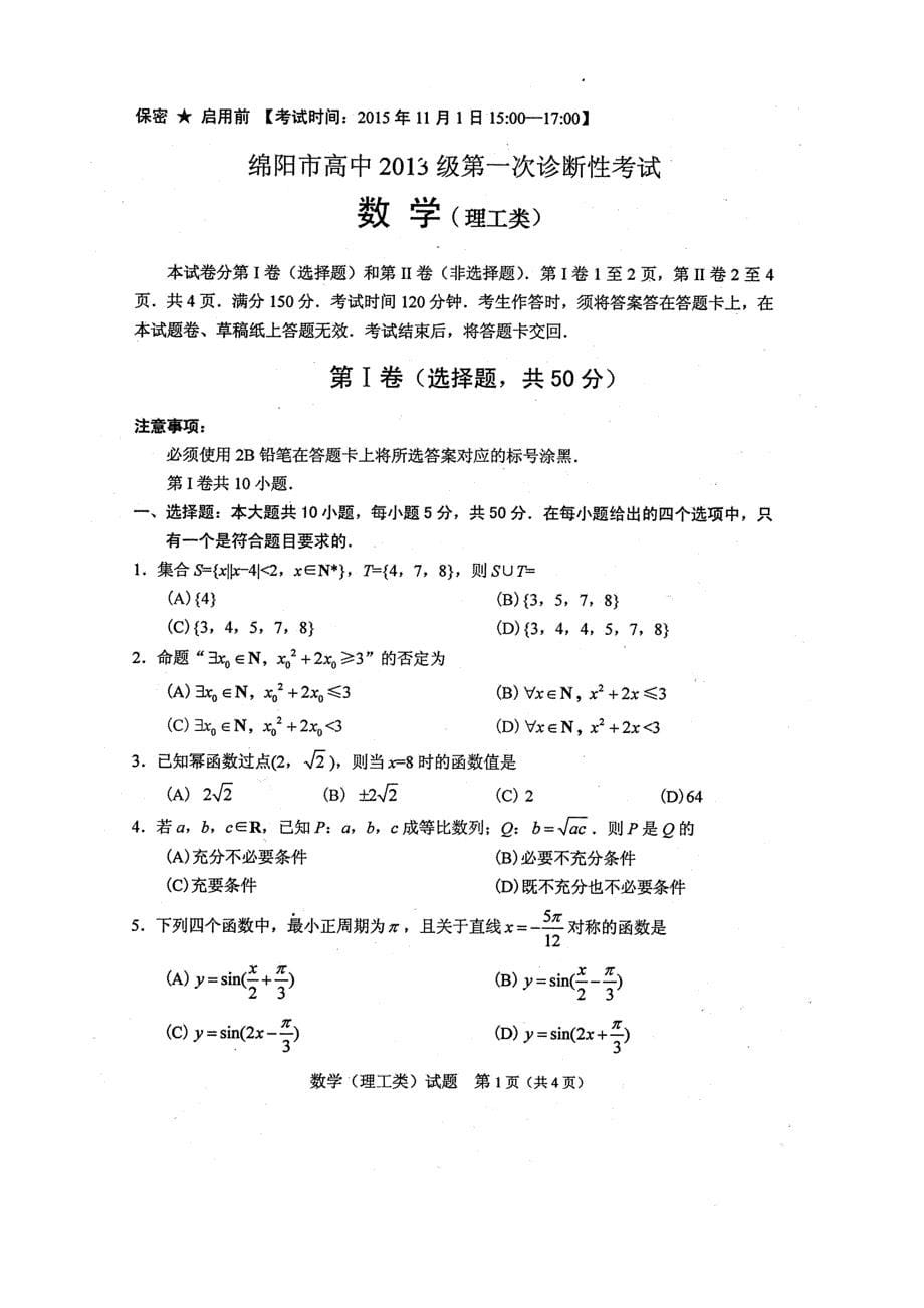 2016届绵阳一诊数学试题及答案_第5页