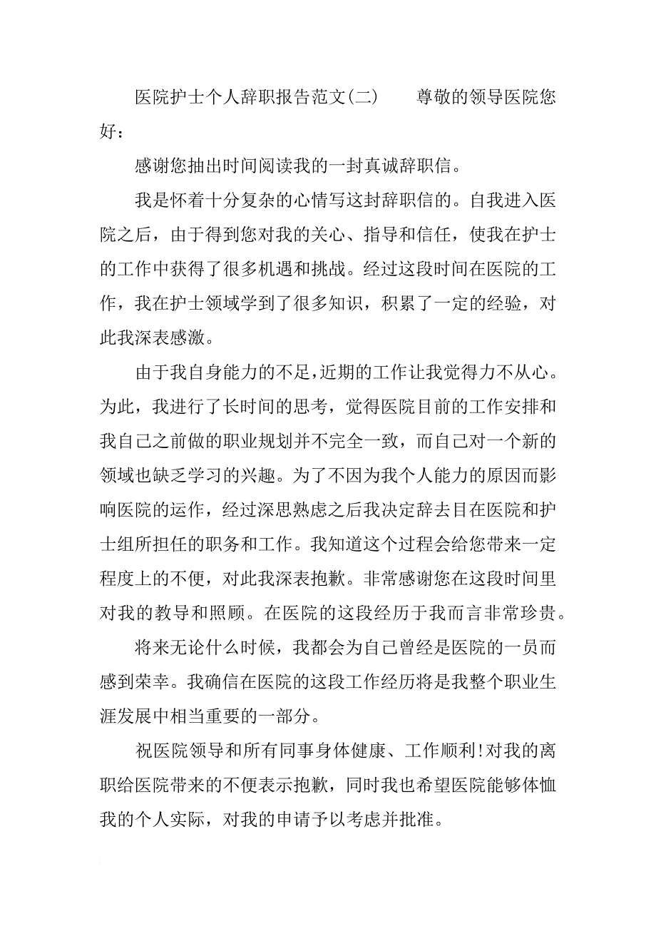 医院护士个人辞职报告范文_第2页