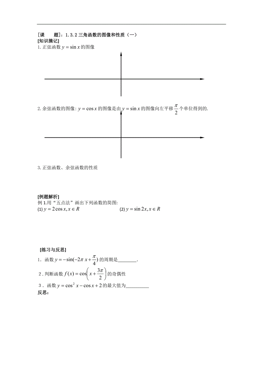 数学一体化教学案（苏教版必修4）：1.3.2三角函数的图像和性质1_第1页