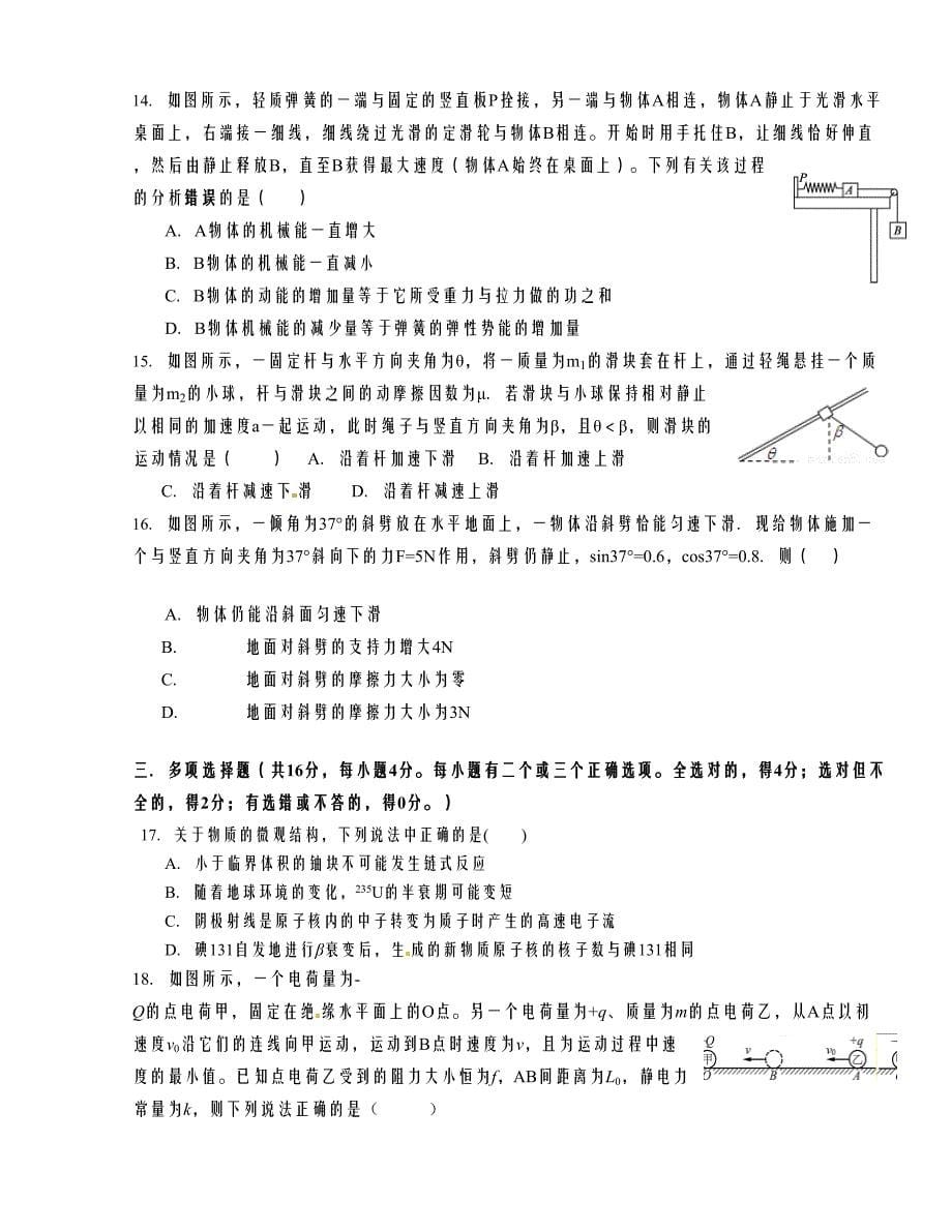 [中学联盟]上海市高境第一中学2016版高三5月热身考试物理试题（无答案）_第5页