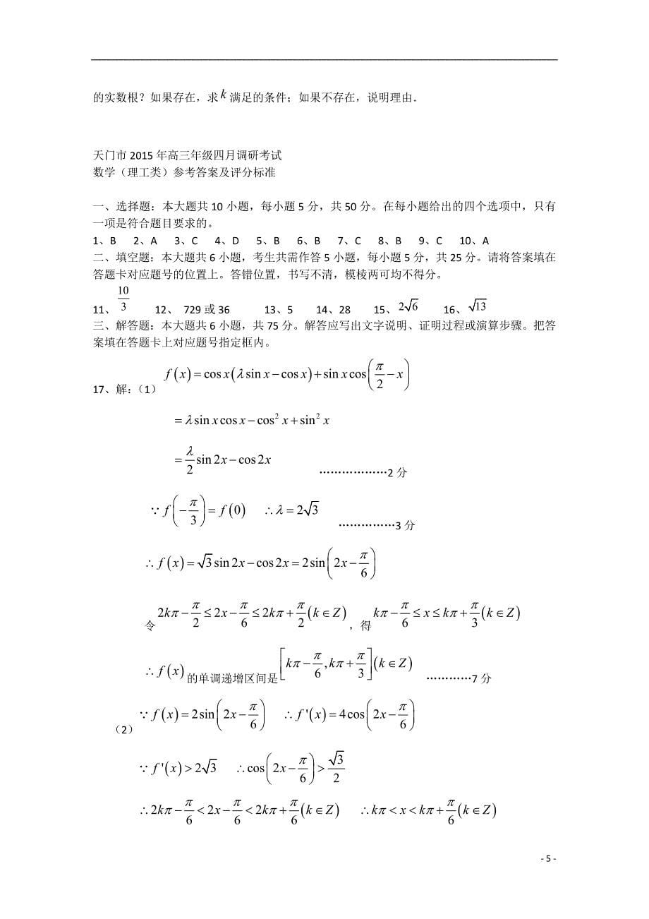 天门市2015届高三数学四月调考试题 理 新人教a版_第5页