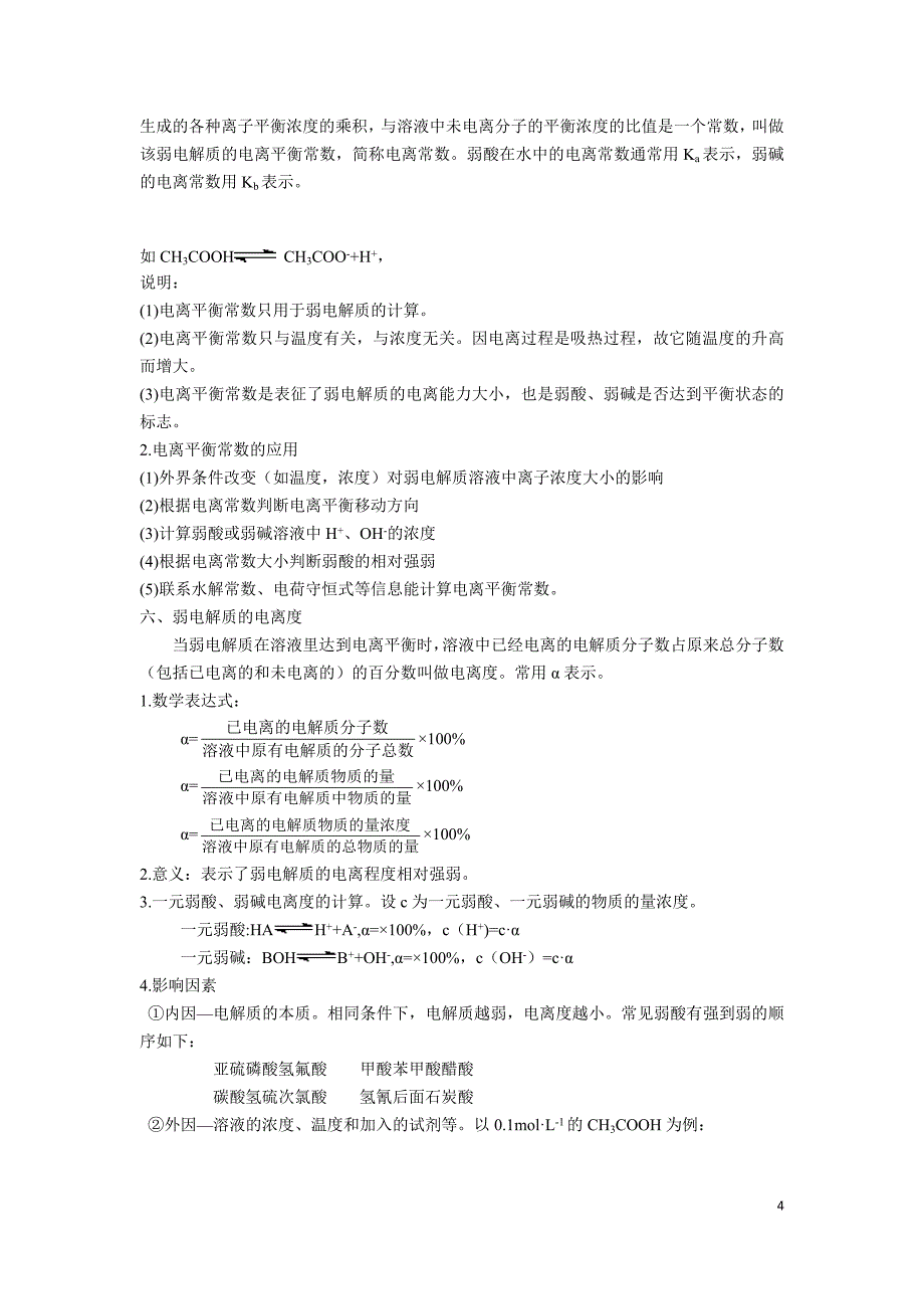 弱电解质的电离平衡考点归纳_第4页