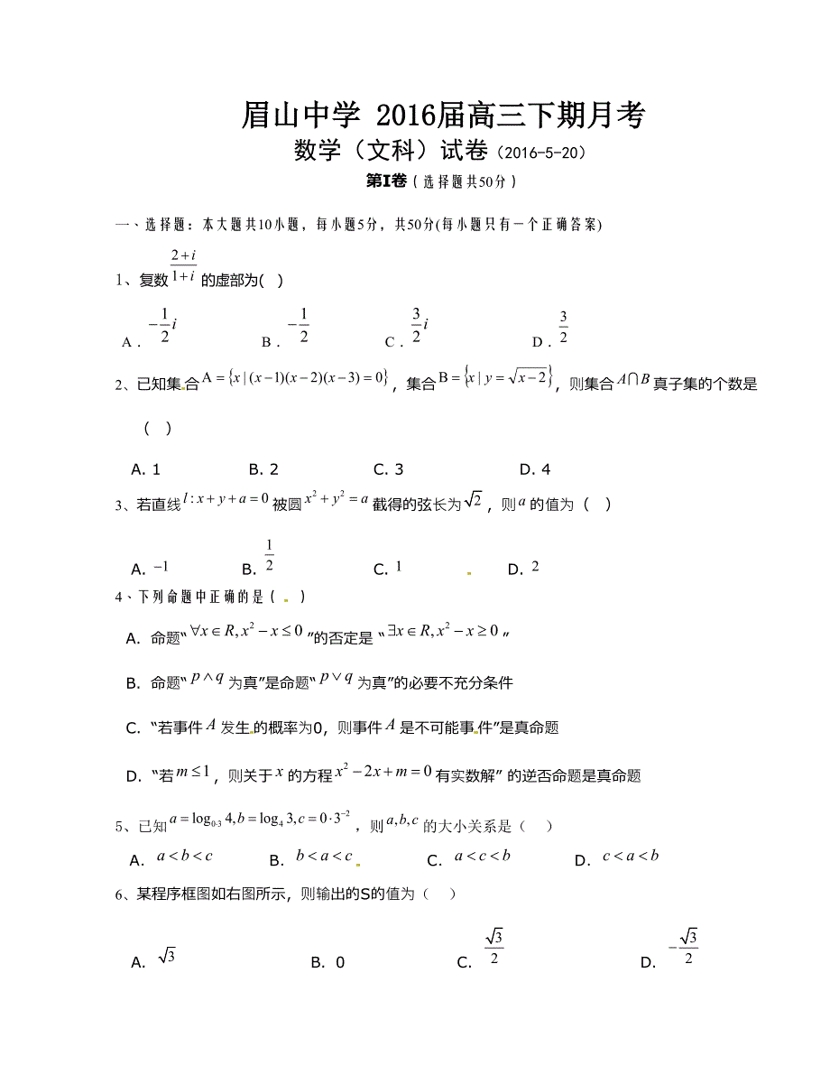 [中学联盟]四川省眉山中学2016届高三5月月考数学（文）试题（无答案）_第1页