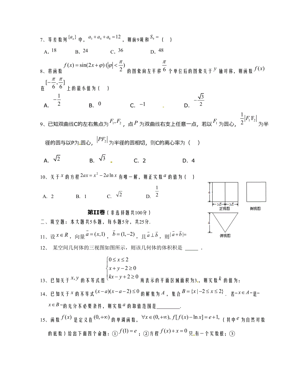 [中学联盟]四川省眉山中学2016届高三5月月考数学（文）试题（无答案）_第2页