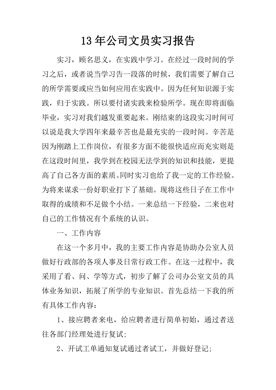 13年公司文员实习报告_第1页