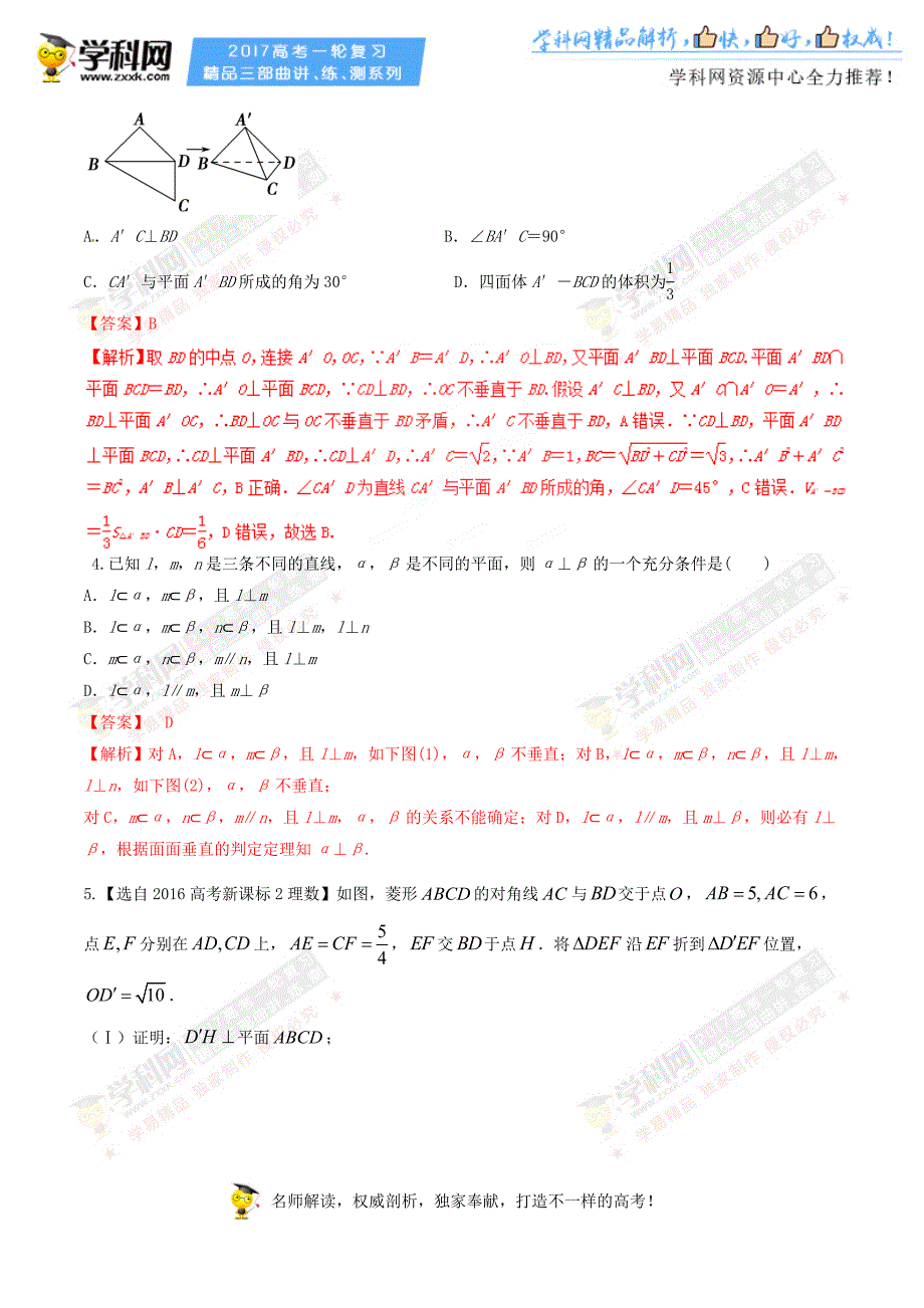 专题8.5 直线、平面垂直的判定与性质（讲）-2017年高考数学（文）一轮复习讲练测（解析版）_第2页