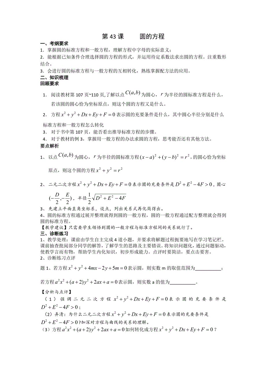 《高考直通车》2017届高考数学一轮复习备课手册：第43课圆的方程 _第1页