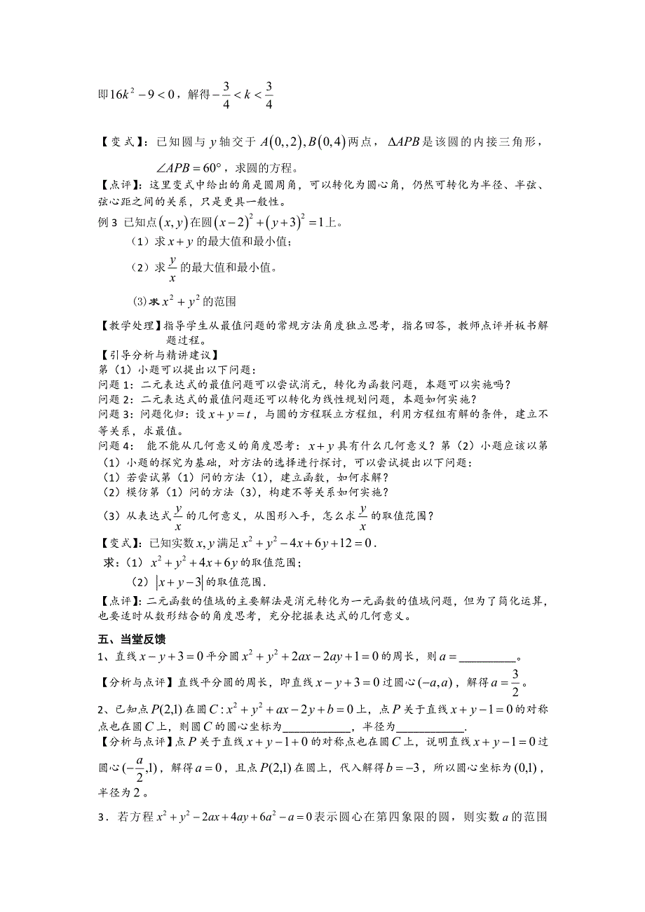 《高考直通车》2017届高考数学一轮复习备课手册：第43课圆的方程 _第4页