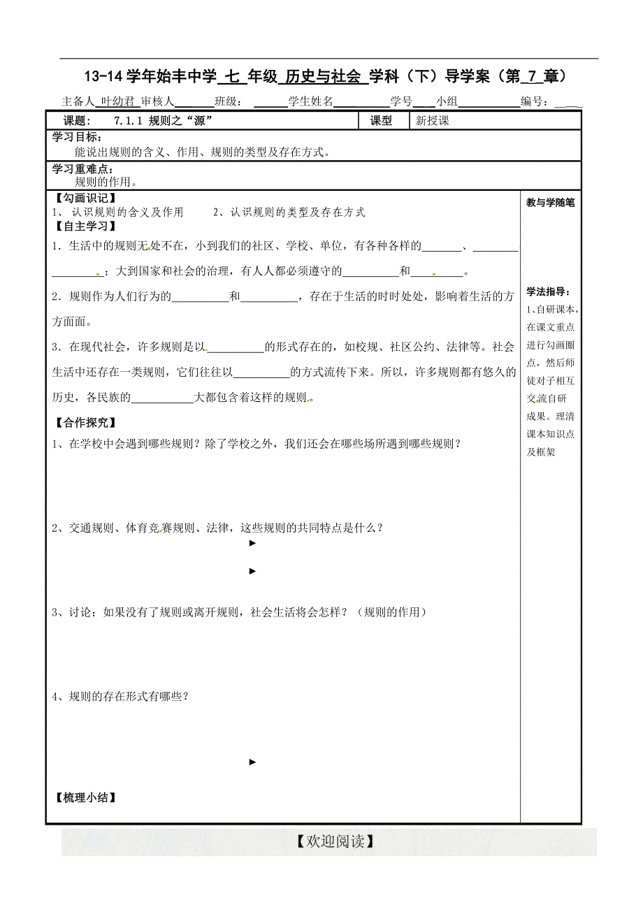 [中学联盟]浙江省台州市天台县始丰中学七年级历史与社会下册第7单元《生活的变化》导学案：7.1.1规则之“源”_第1页