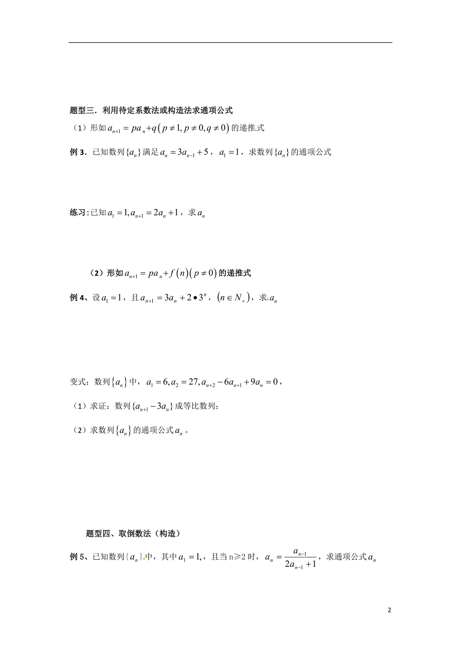 江苏省海门市包场高级中学高中数学 第21课时（数列求通项公式的求法）教案 苏教版必修5_第2页