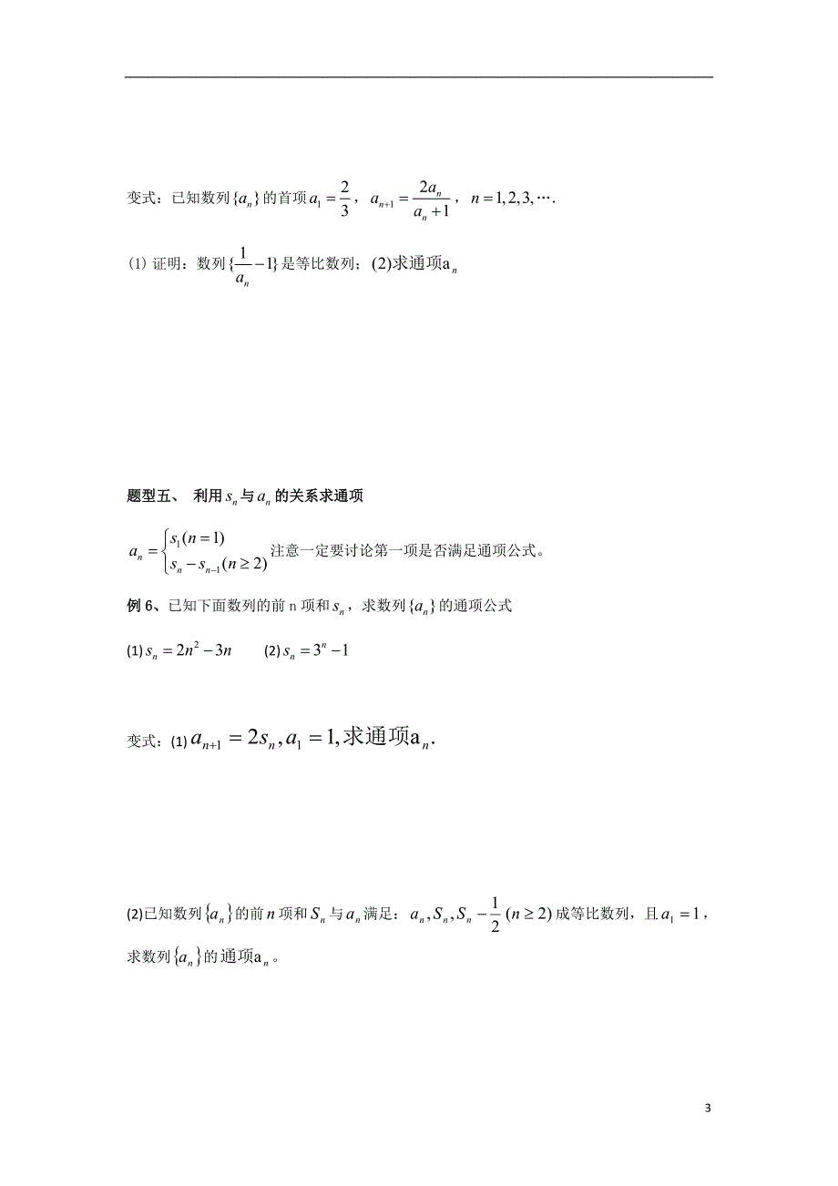 江苏省海门市包场高级中学高中数学 第21课时（数列求通项公式的求法）教案 苏教版必修5_第3页