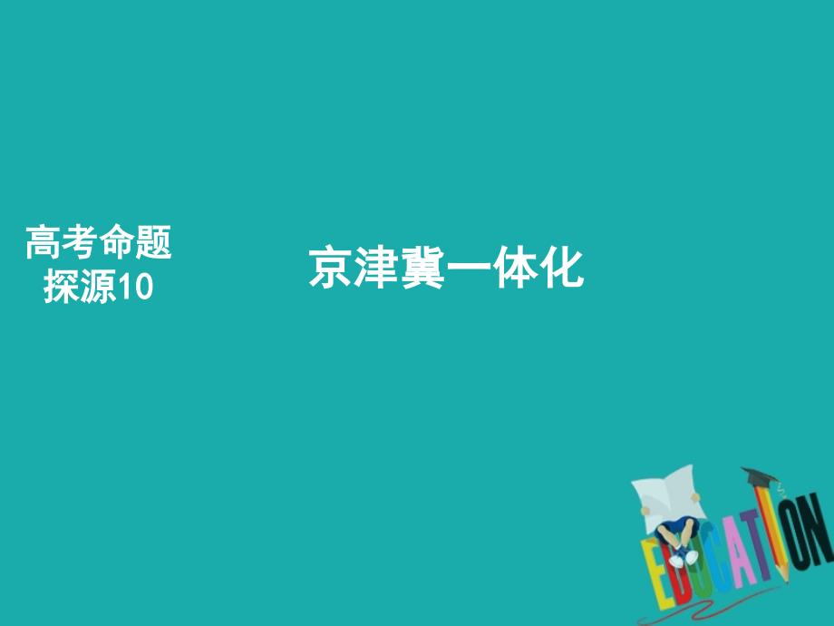 2018年高考地理二轮复习高考命题探源10京津冀一体化课件_第1页