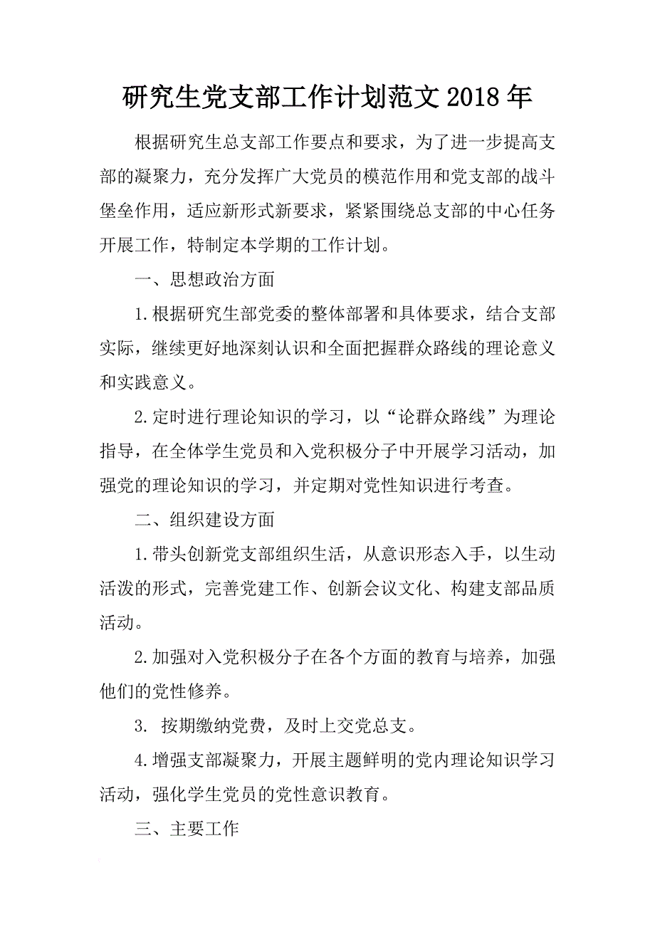 研究生党支部工作计划范文2018年_第1页