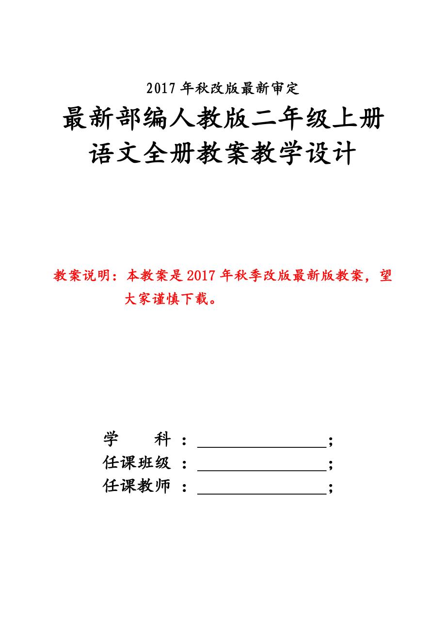 新人教版小学2二年级语文上册全册教案2017新版_第1页