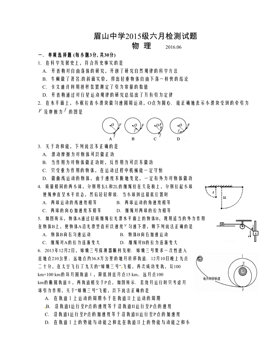 [中学联盟]四川省眉山中学2015-2016学年高一5月月考物理试题（部分答案）_第1页