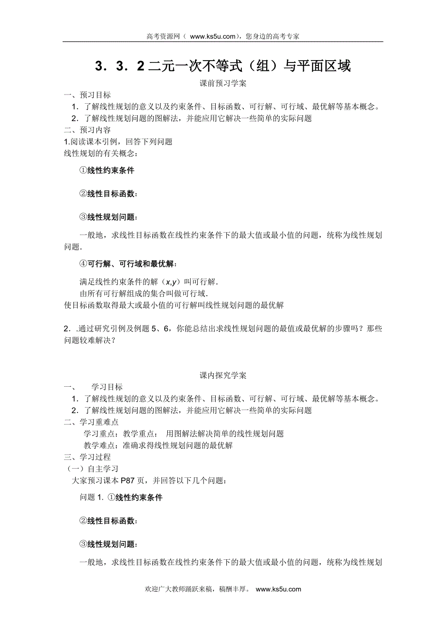 山东省临清市高中数学全套学案必修5：3.3.2 简单的线性规划问题_第1页