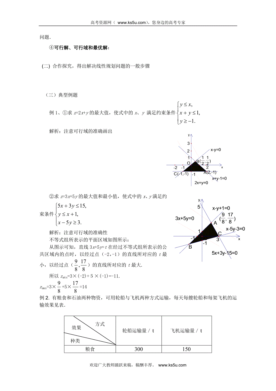 山东省临清市高中数学全套学案必修5：3.3.2 简单的线性规划问题_第2页