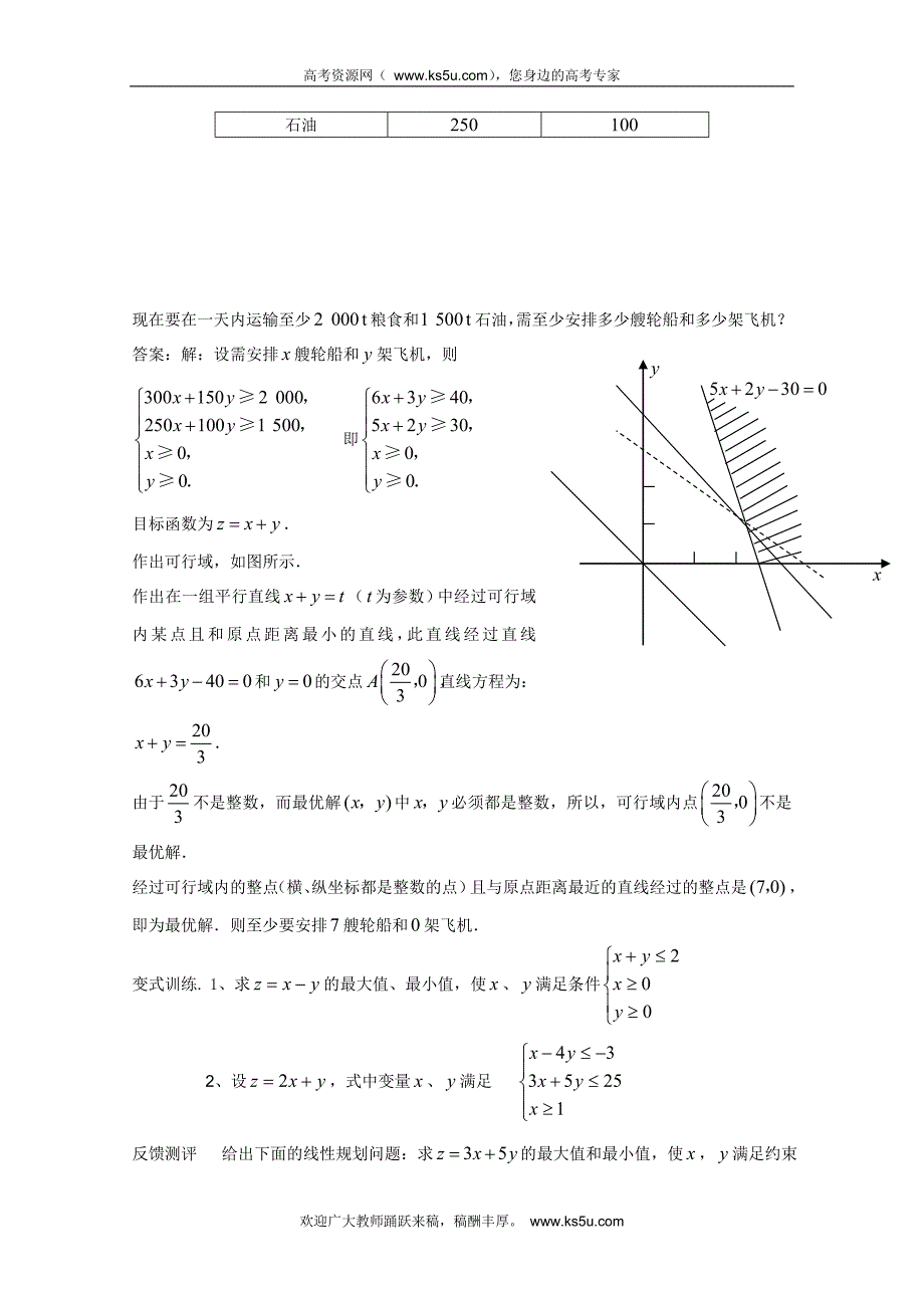 山东省临清市高中数学全套学案必修5：3.3.2 简单的线性规划问题_第3页