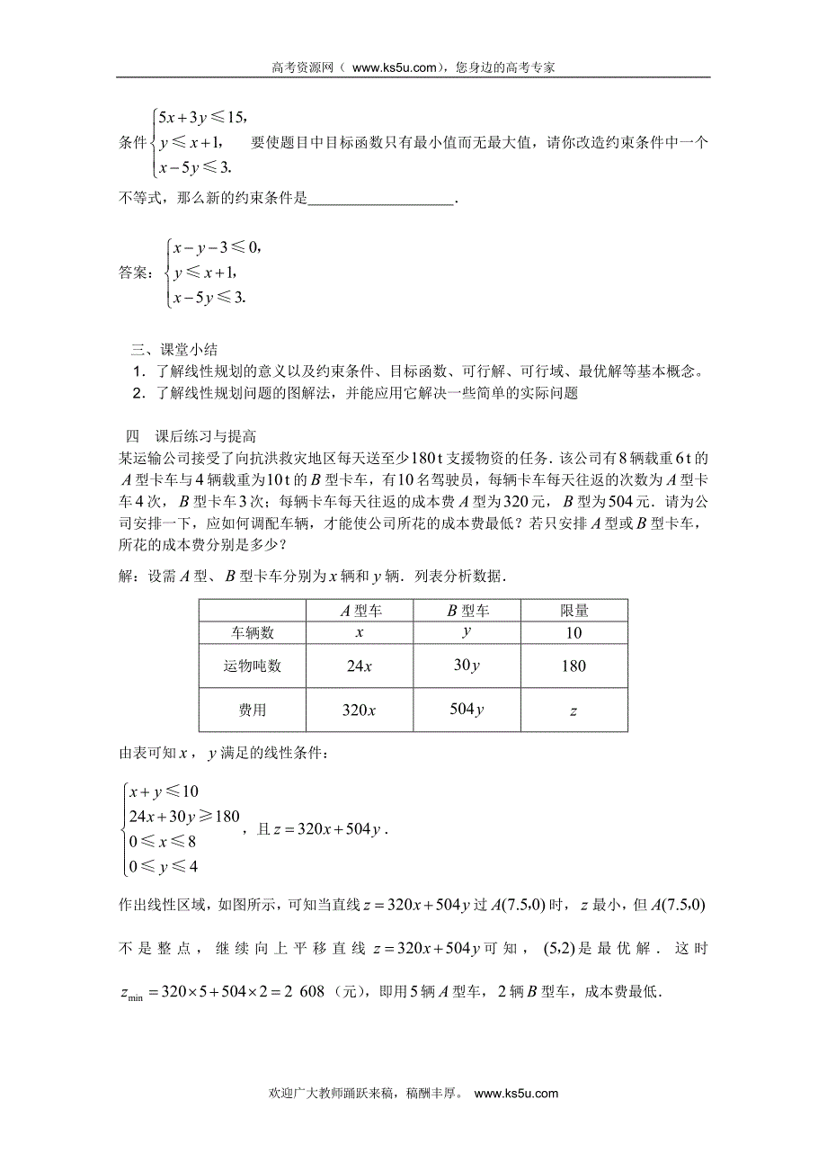 山东省临清市高中数学全套学案必修5：3.3.2 简单的线性规划问题_第4页