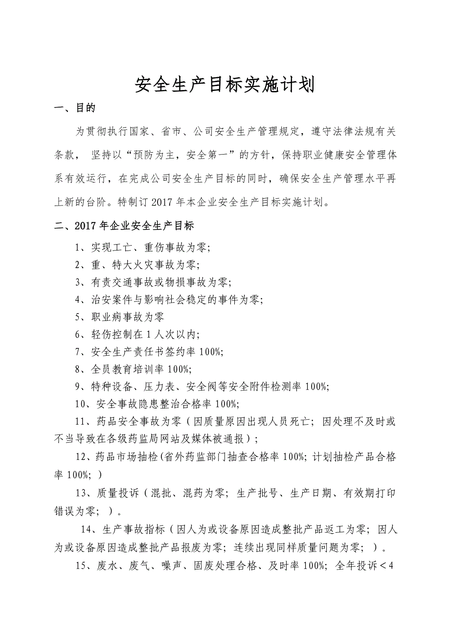 2017安全生产目标实施计划与考核办法_第1页