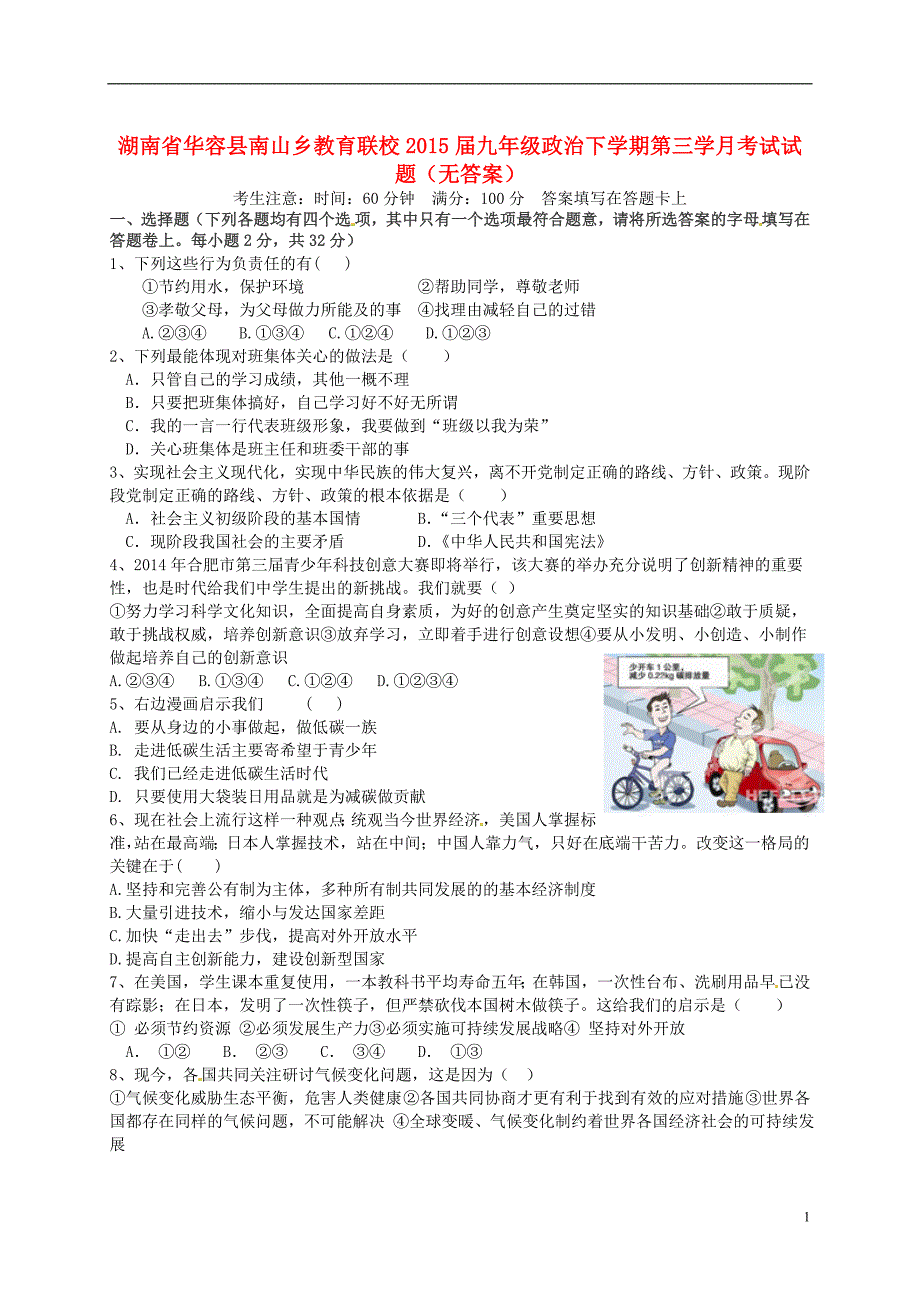 华容县南山乡教育联校2015届九年级政 治下学期第三学月考试试题（无答案）_第1页