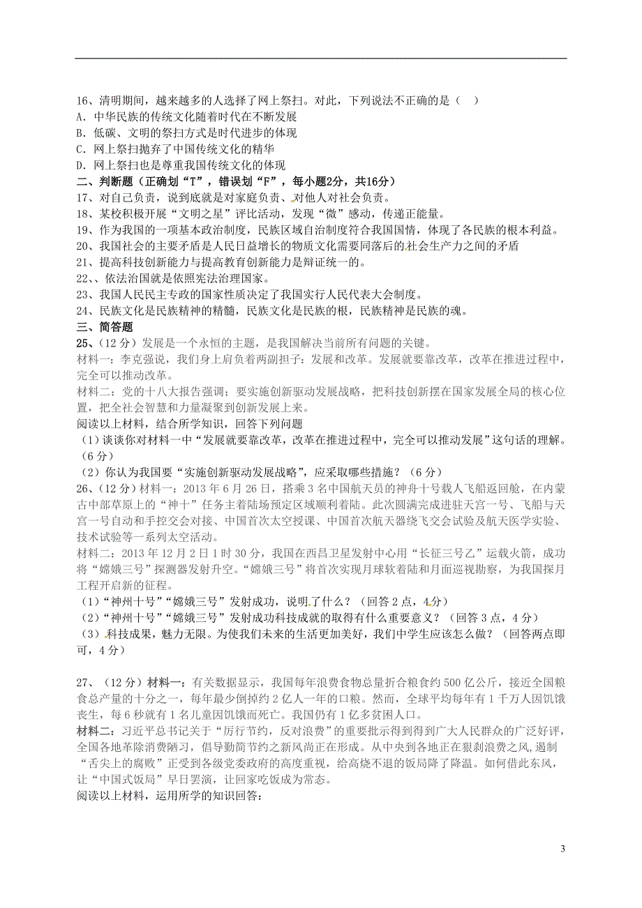 华容县南山乡教育联校2015届九年级政 治下学期第三学月考试试题（无答案）_第3页