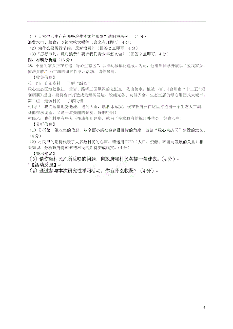 华容县南山乡教育联校2015届九年级政 治下学期第三学月考试试题（无答案）_第4页