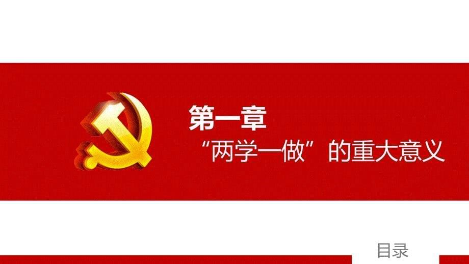 “两学一做”党课课件ppt_第5页