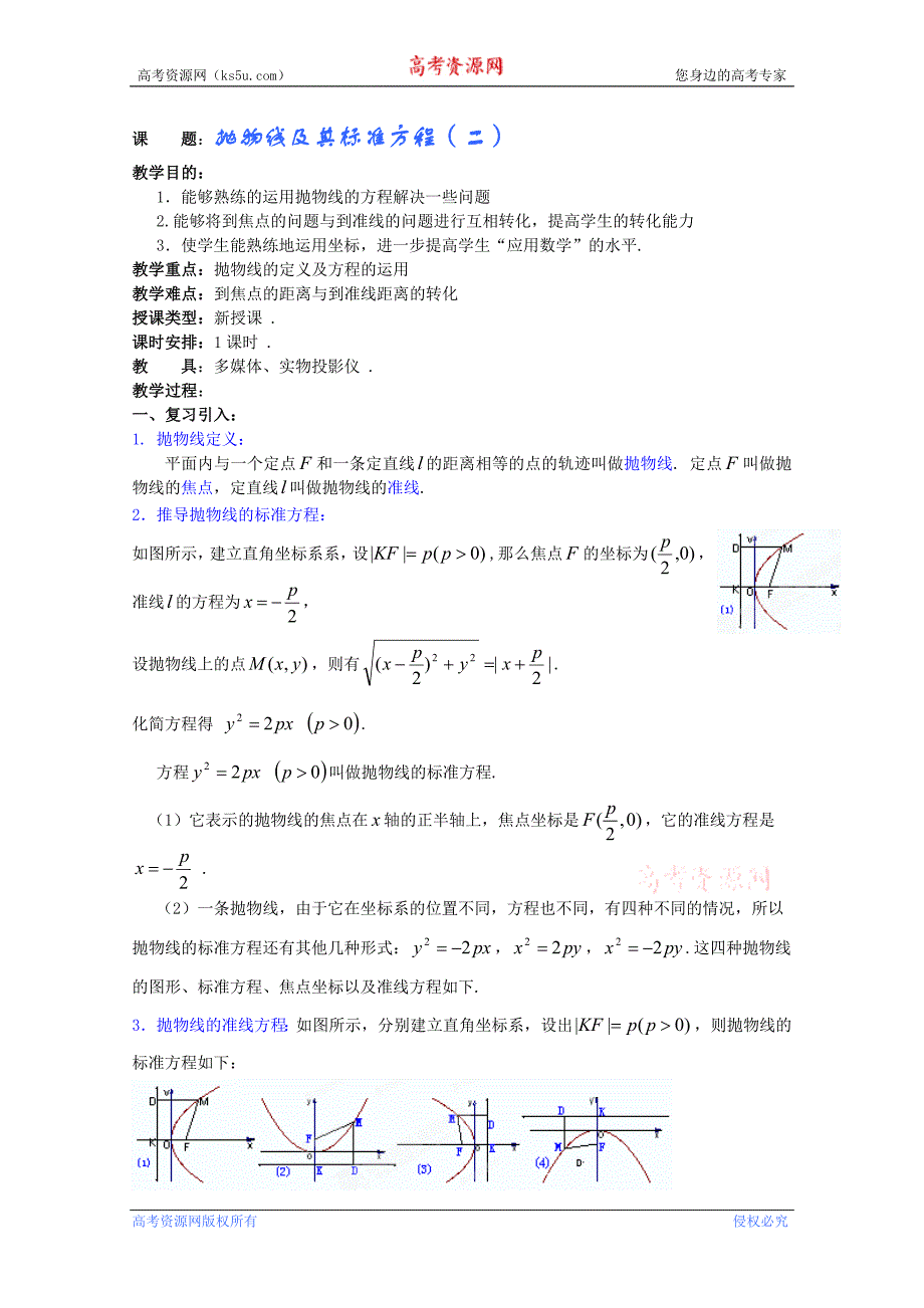 江苏省扬州市第一中学高二数学《抛物线及其标准方程（二）》学案_第1页