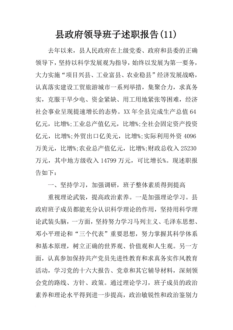 县政府领导班子述职报告(11)_第1页