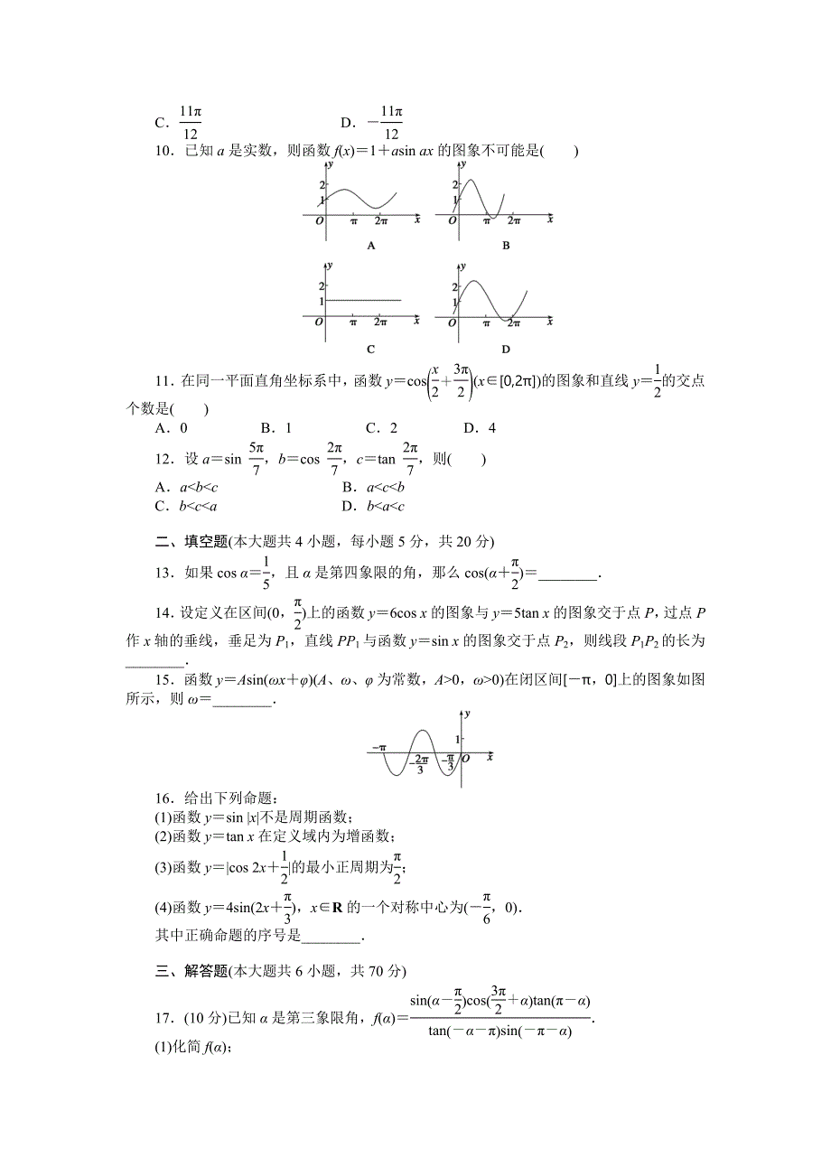 [全优学案]2015-2016学年高一数学人教b版必修4同步训练：第一章 基本初等函数（ⅱ） 章末检测（b） word版含解析_第2页