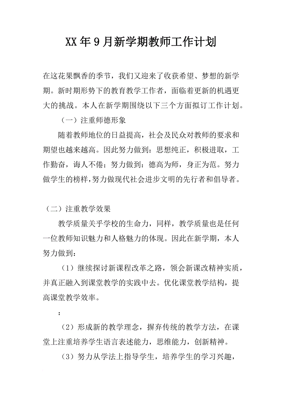 xx年9月新学期教师工作计划_第1页