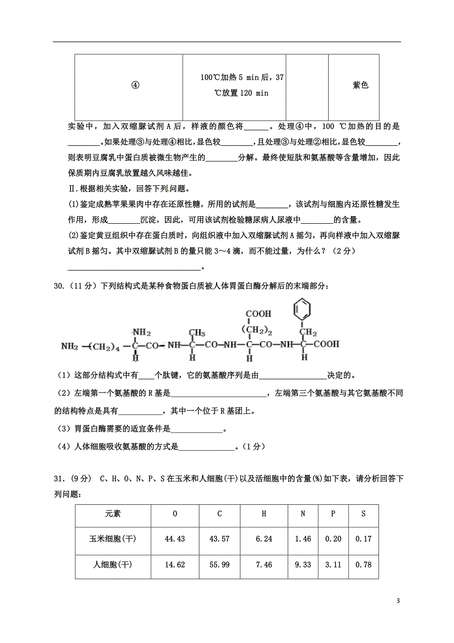 广东省普宁英才华侨中学2017届高三生物上学期第三次月考试题_第3页